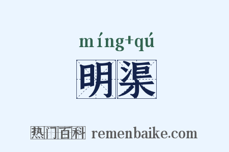明渠是什么意思的图片
